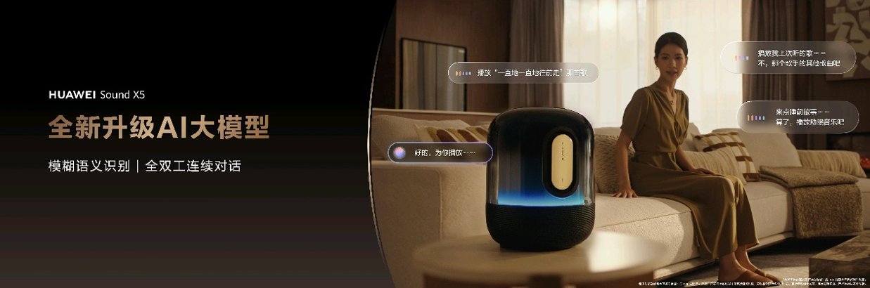 HUAWEI Sound X5悦彰音箱正式发布：开启旗舰声学与智慧交互新体验